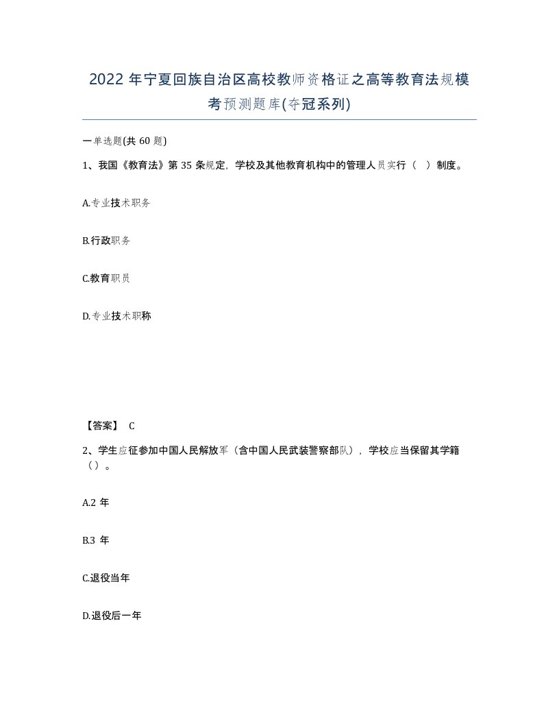 2022年宁夏回族自治区高校教师资格证之高等教育法规模考预测题库夺冠系列