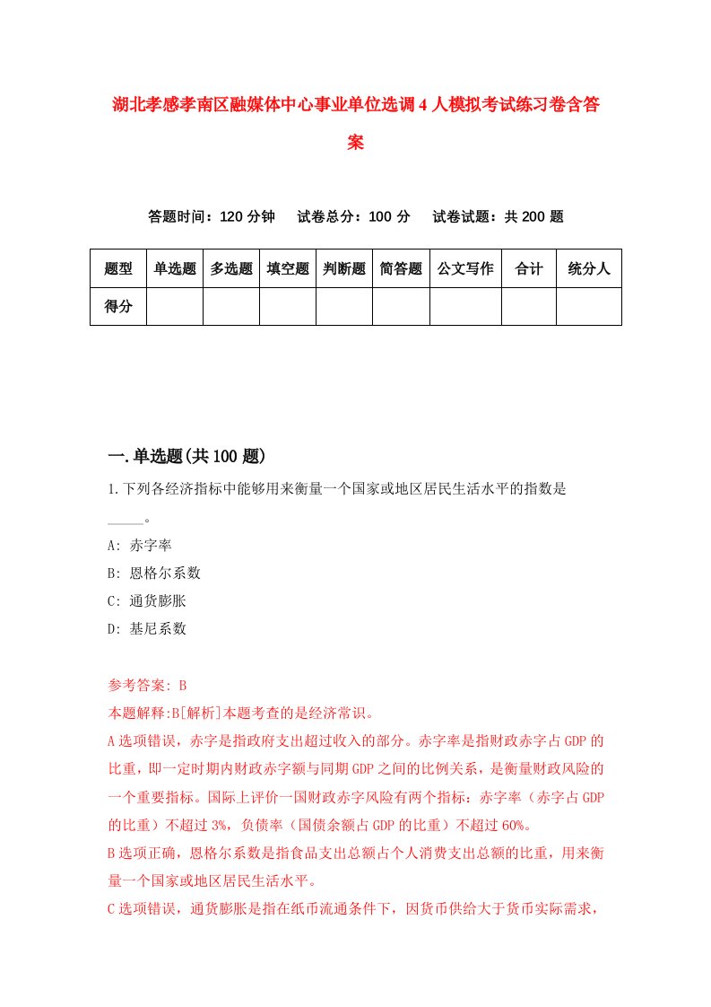 湖北孝感孝南区融媒体中心事业单位选调4人模拟考试练习卷含答案3