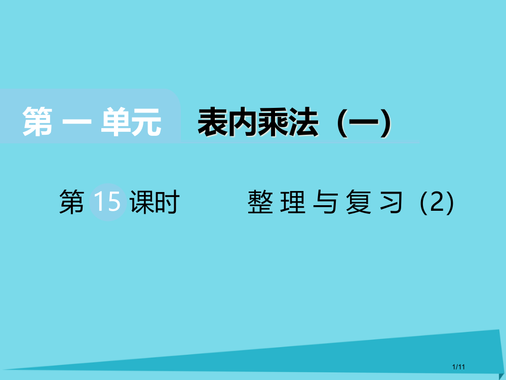 二年级数学上册第一单元表内乘法第15课时整理与复习2教案全国公开课一等奖百校联赛微课赛课特等奖PPT