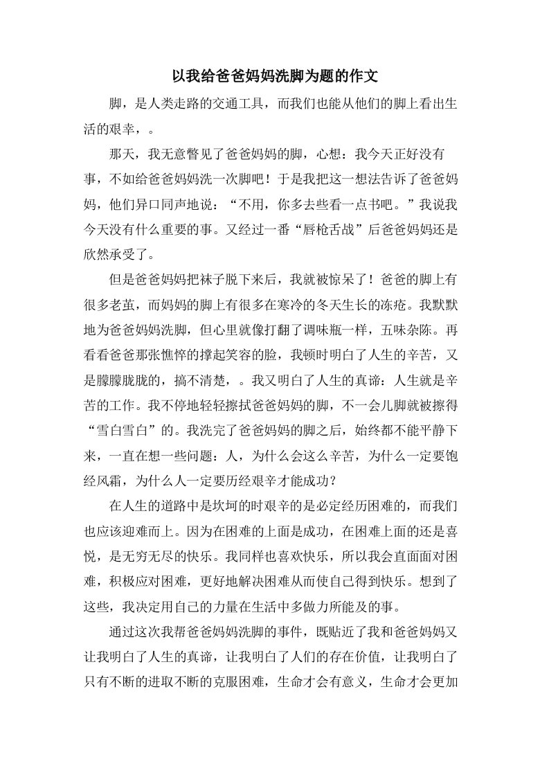 以我给爸爸妈妈洗脚为题的作文