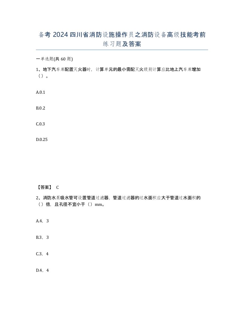 备考2024四川省消防设施操作员之消防设备高级技能考前练习题及答案