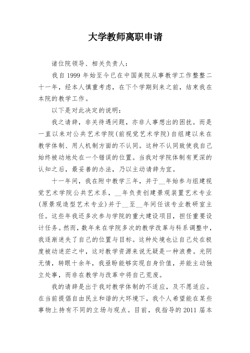 大学教师离职申请