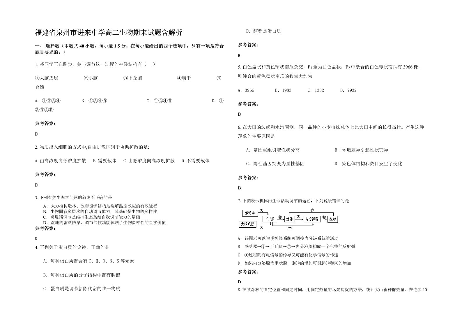 福建省泉州市进来中学高二生物期末试题含解析