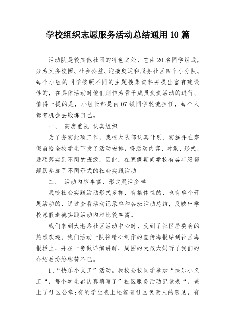 学校组织志愿服务活动总结通用10篇