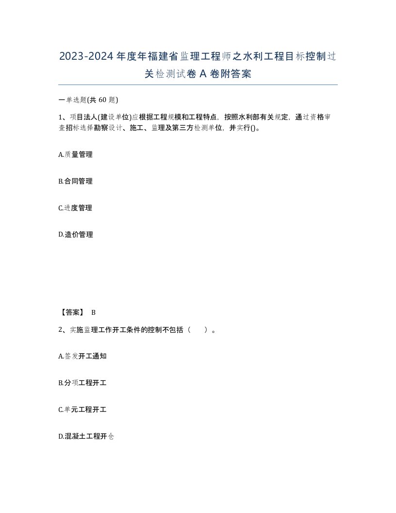 2023-2024年度年福建省监理工程师之水利工程目标控制过关检测试卷A卷附答案