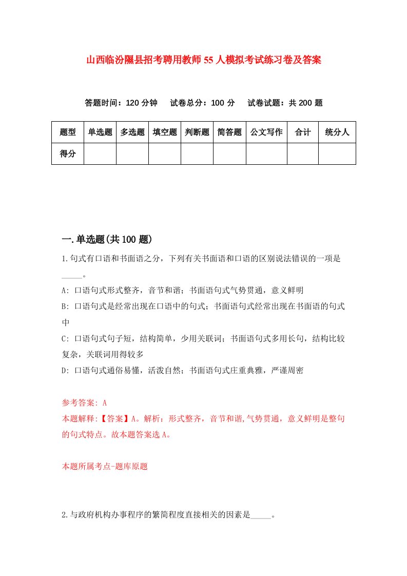 山西临汾隰县招考聘用教师55人模拟考试练习卷及答案第7套