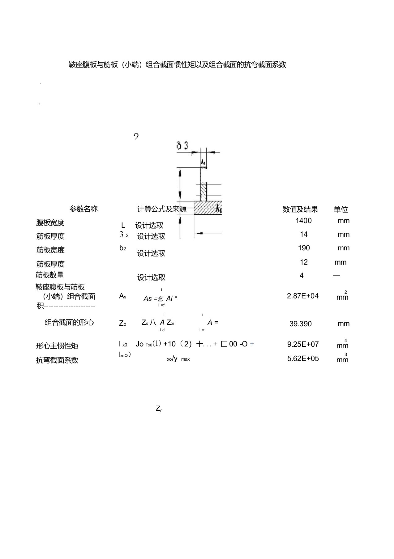 鞍座腹板与筋板组合截面抗弯截面系数计算