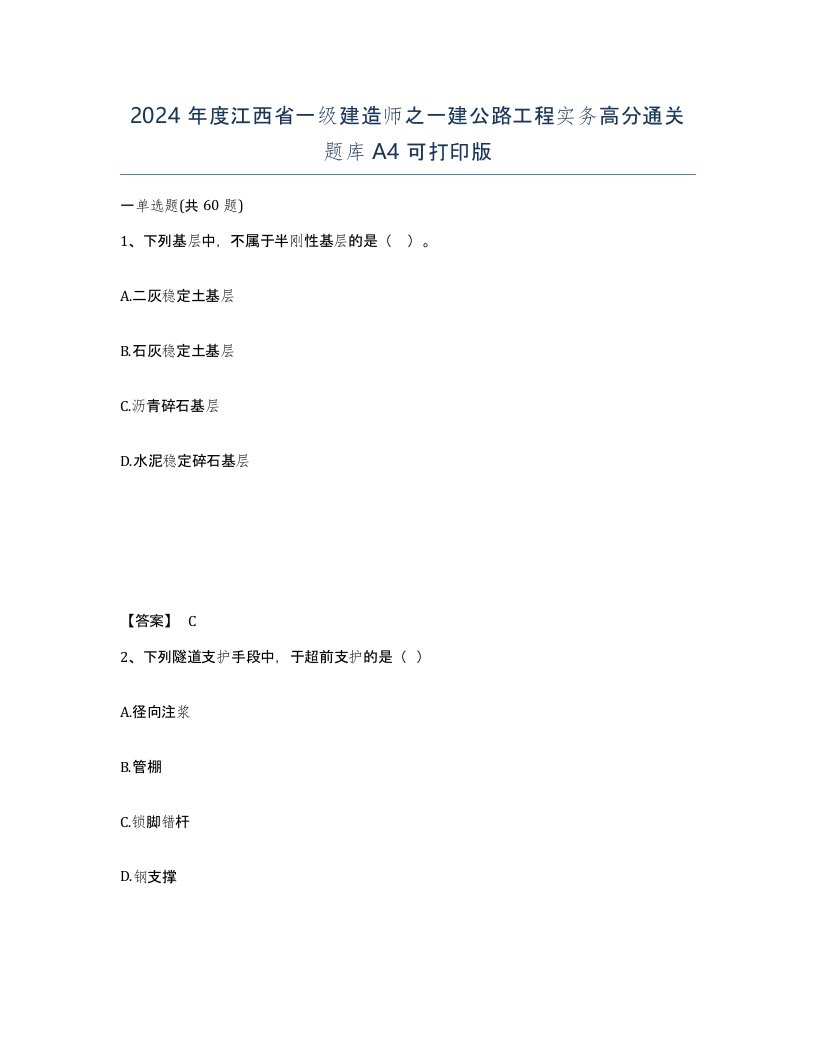 2024年度江西省一级建造师之一建公路工程实务高分通关题库A4可打印版