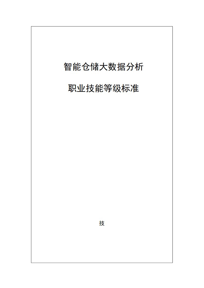 智能仓储大数据分析职业技能等级标准(2024年版)