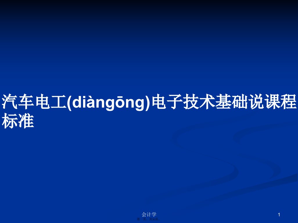 汽车电工电子技术基础说课程标准学习教案