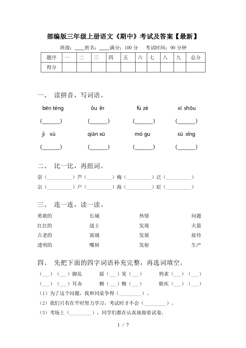 部编版三年级上册语文《期中》考试及答案【最新】