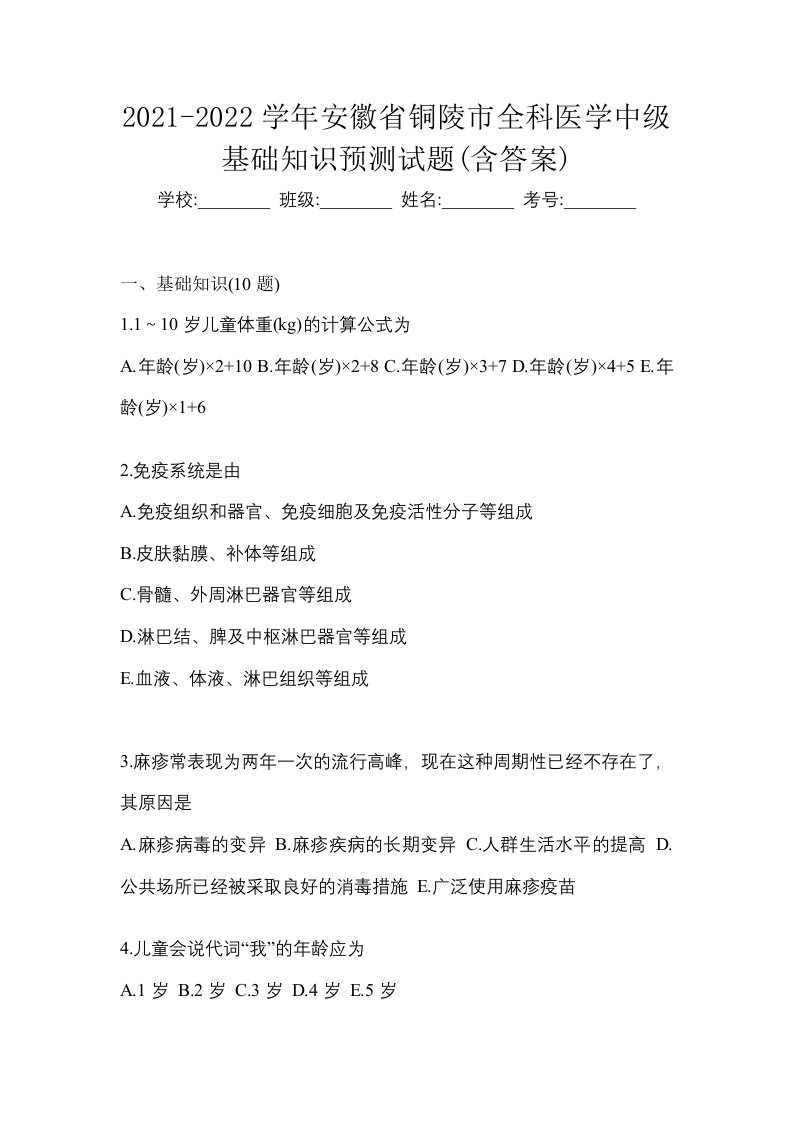 2021-2022学年安徽省铜陵市全科医学中级基础知识预测试题含答案