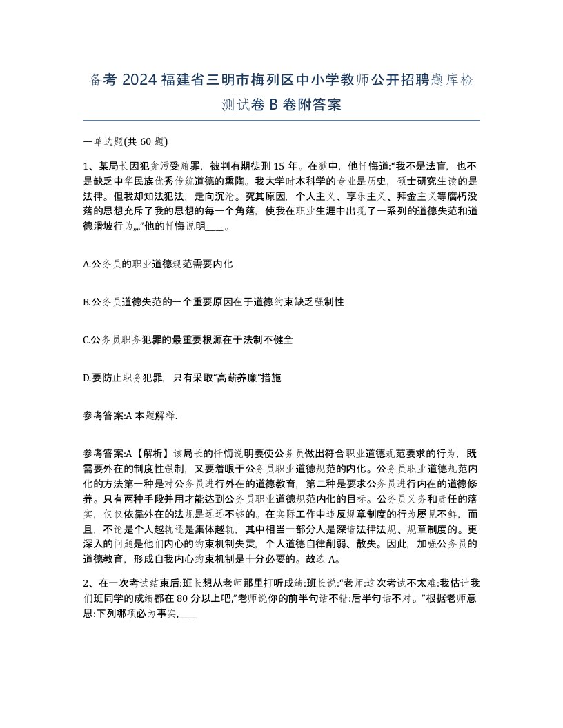 备考2024福建省三明市梅列区中小学教师公开招聘题库检测试卷B卷附答案