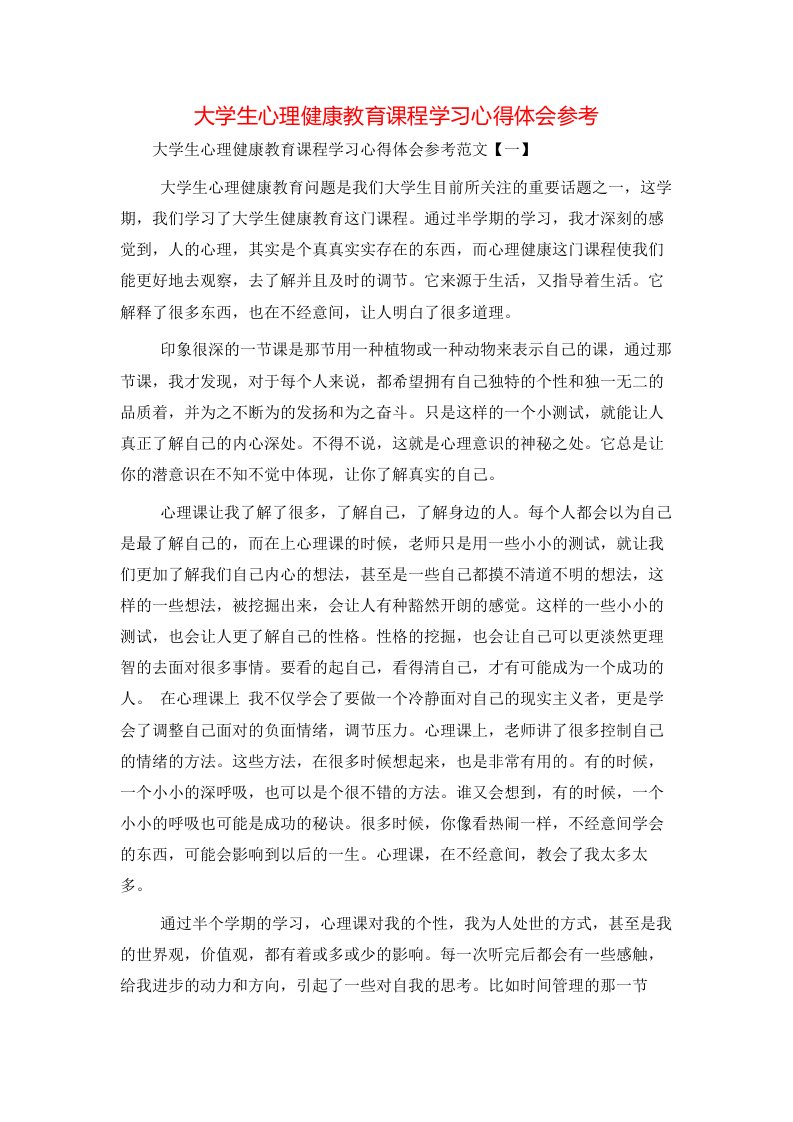 精选大学生心理健康教育课程学习心得体会参考