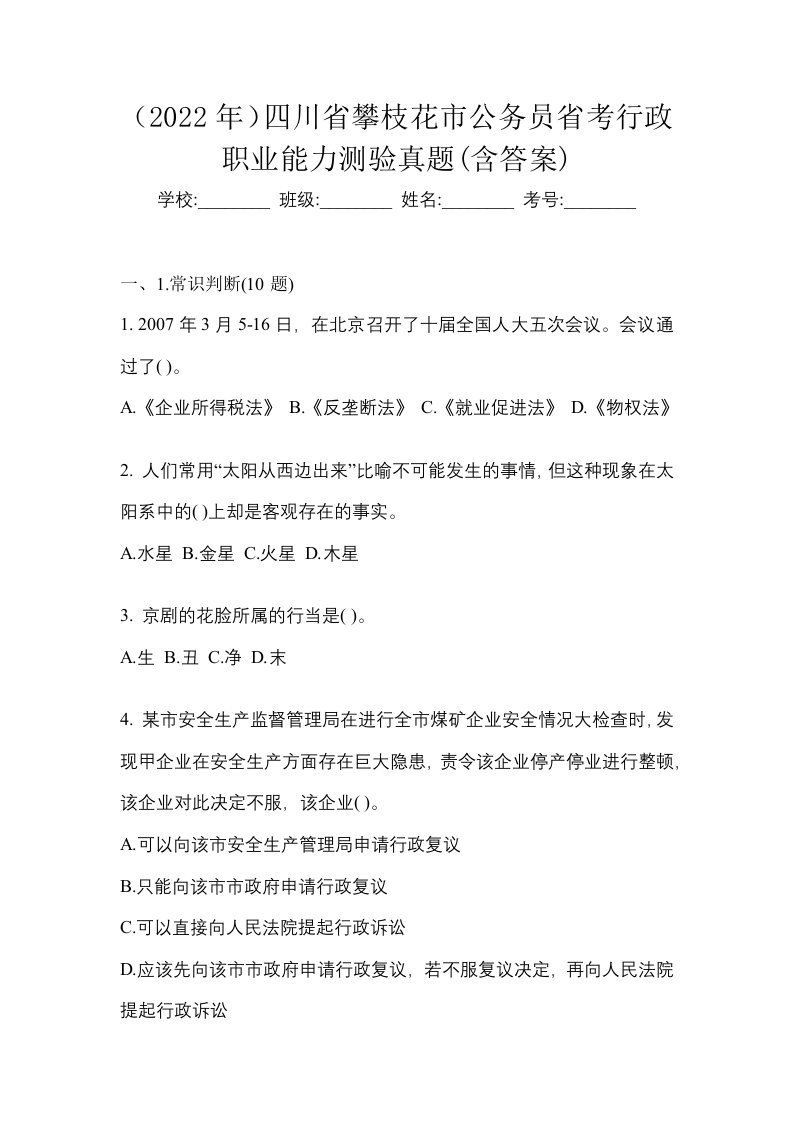 2022年四川省攀枝花市公务员省考行政职业能力测验真题含答案