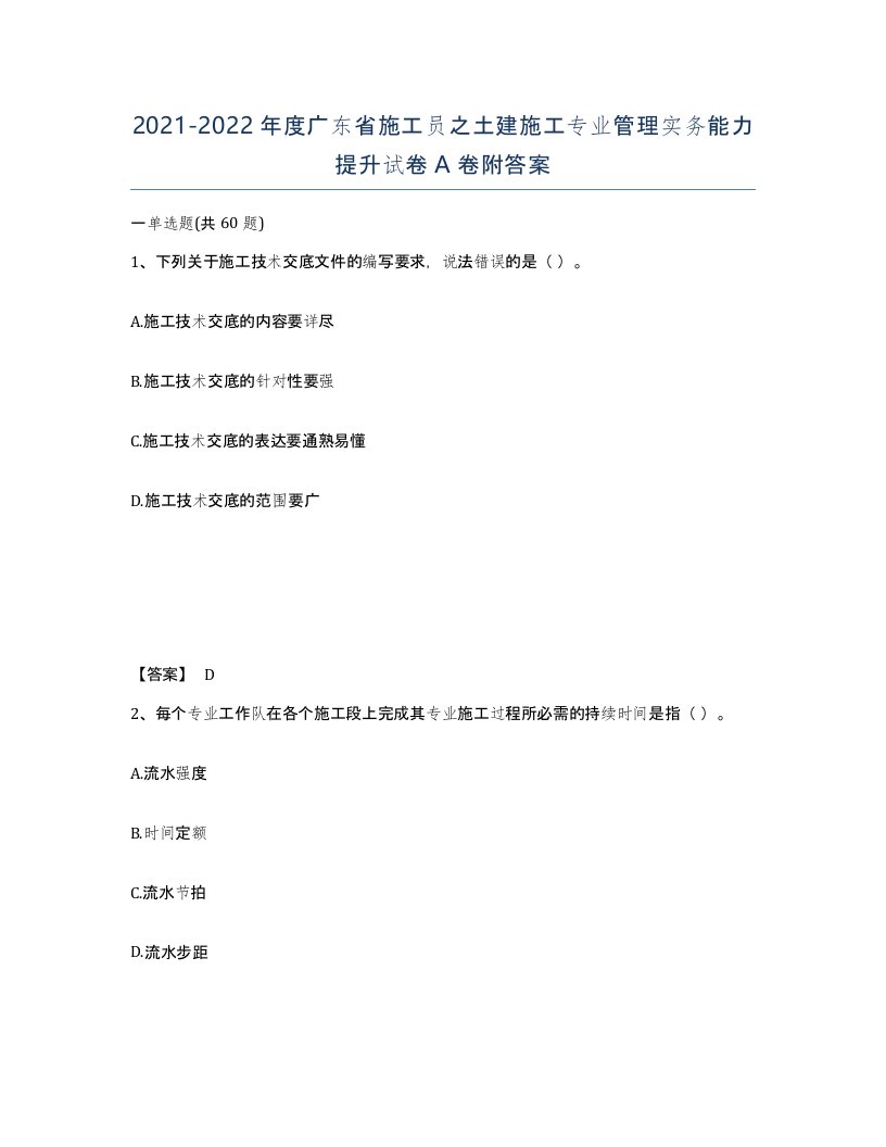 2021-2022年度广东省施工员之土建施工专业管理实务能力提升试卷A卷附答案