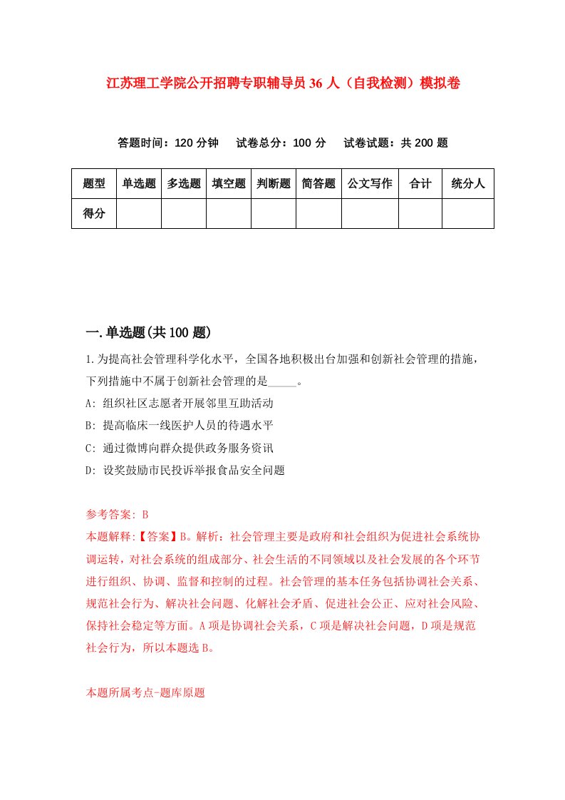 江苏理工学院公开招聘专职辅导员36人自我检测模拟卷第8版