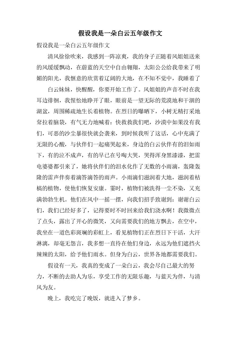 假如我是一朵白云五年级作文