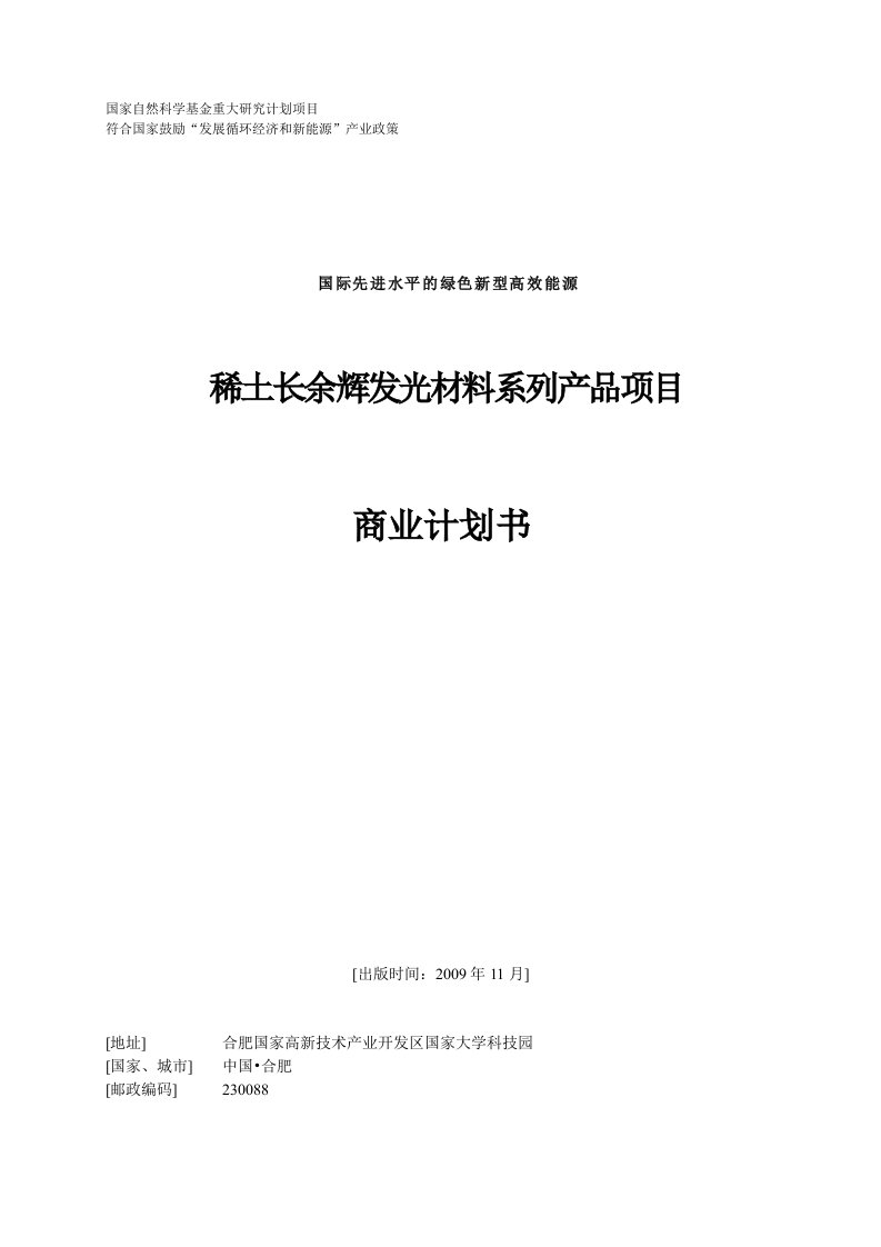 稀土长余辉发光材料系列产品项目商业计划书