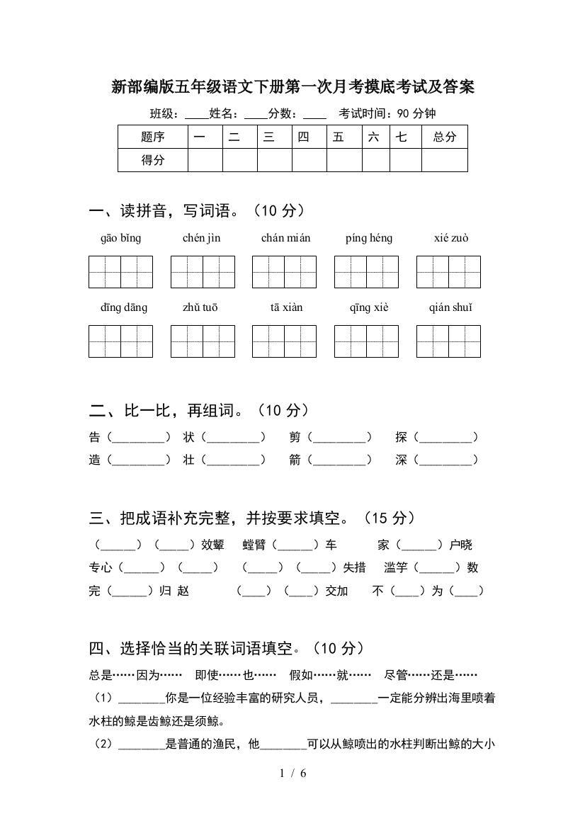 新部编版五年级语文下册第一次月考摸底考试及答案