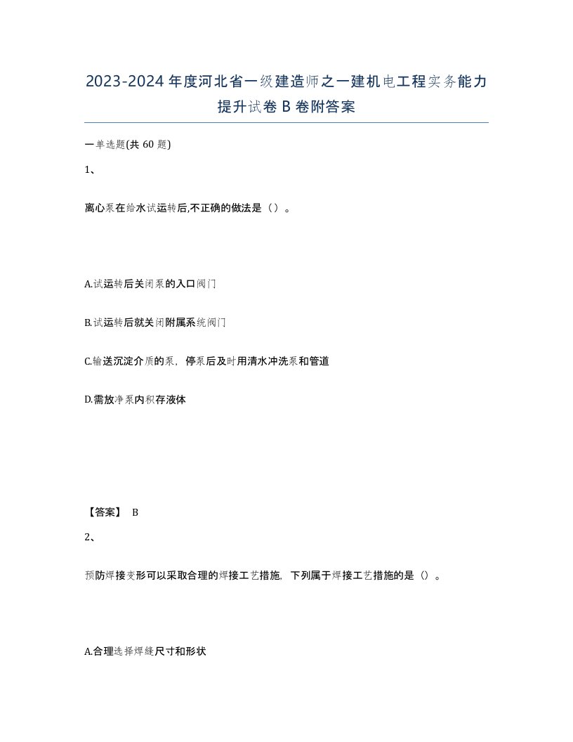 2023-2024年度河北省一级建造师之一建机电工程实务能力提升试卷B卷附答案