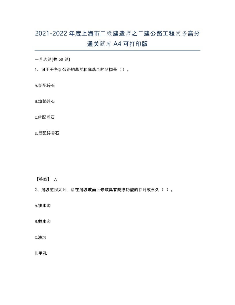 2021-2022年度上海市二级建造师之二建公路工程实务高分通关题库A4可打印版