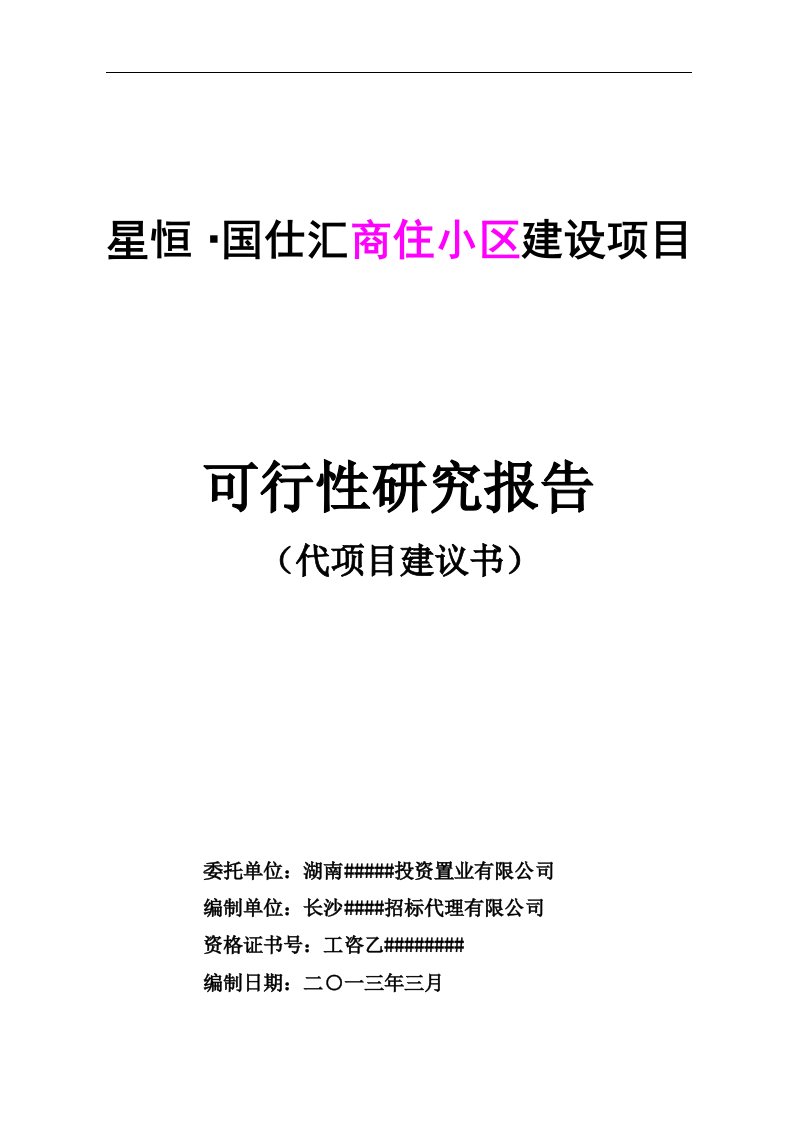 星恒国仕汇住宅小区建设项目可行性研究报告