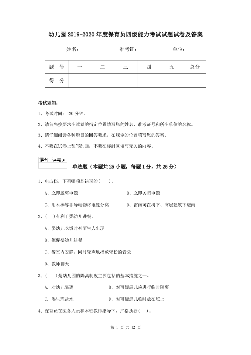 幼儿园2019-2020年度保育员四级能力考试试题试卷及答案