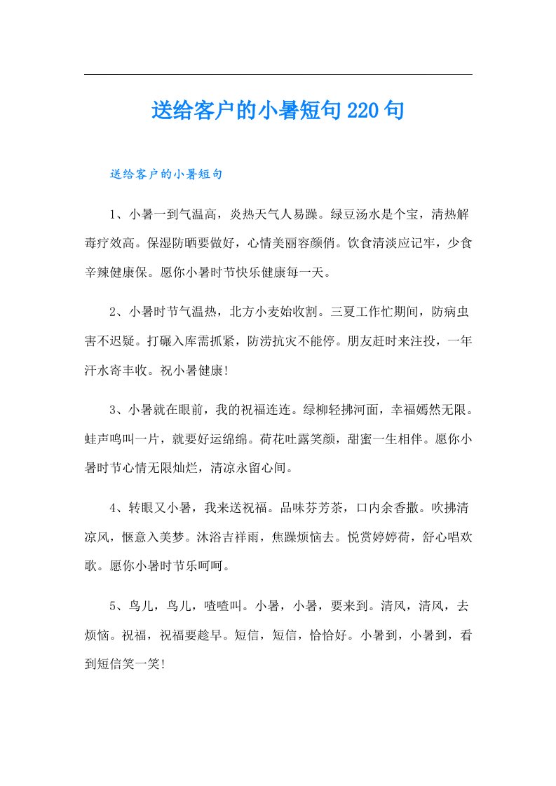 送给客户的小暑短句220句