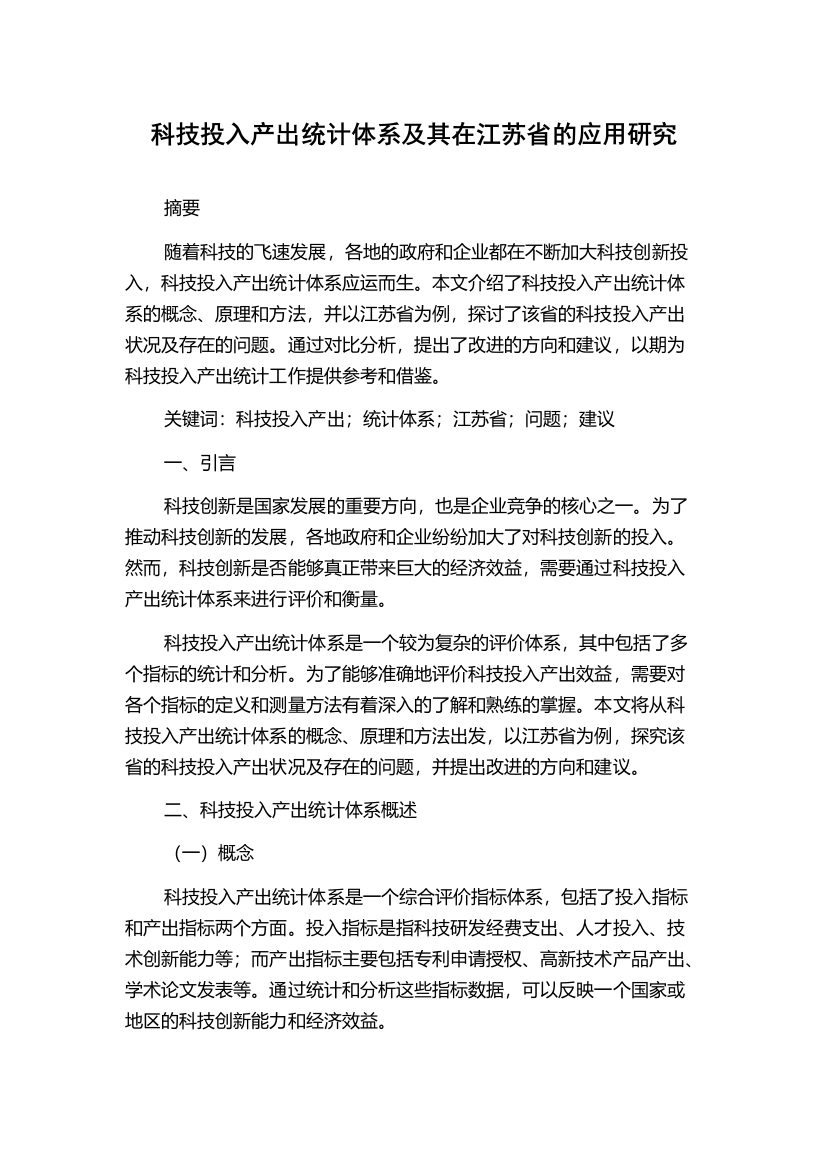 科技投入产出统计体系及其在江苏省的应用研究