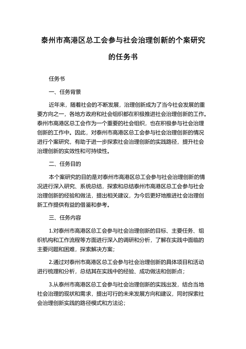 泰州市高港区总工会参与社会治理创新的个案研究的任务书