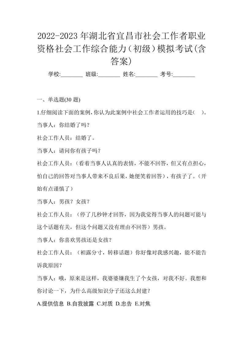 2022-2023年湖北省宜昌市社会工作者职业资格社会工作综合能力初级模拟考试含答案