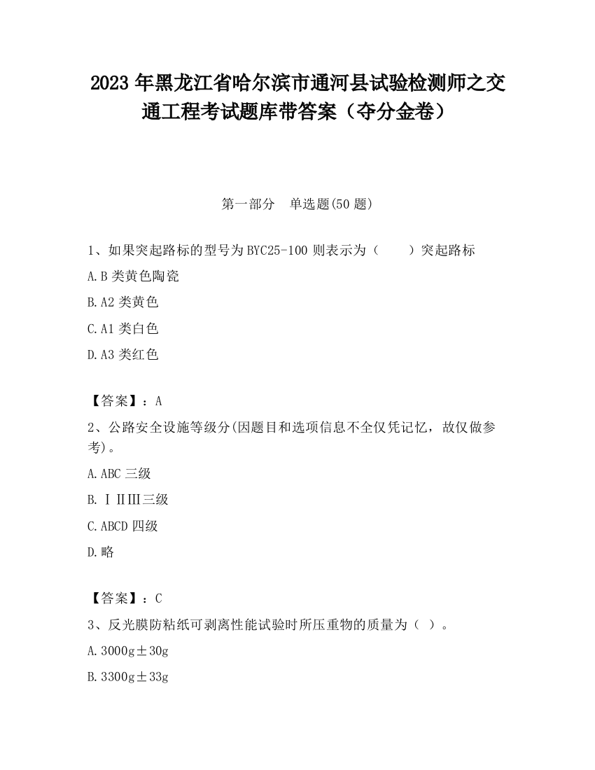 2023年黑龙江省哈尔滨市通河县试验检测师之交通工程考试题库带答案（夺分金卷）