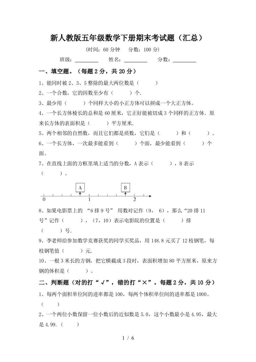 新人教版五年级数学下册期末考试题(汇总)