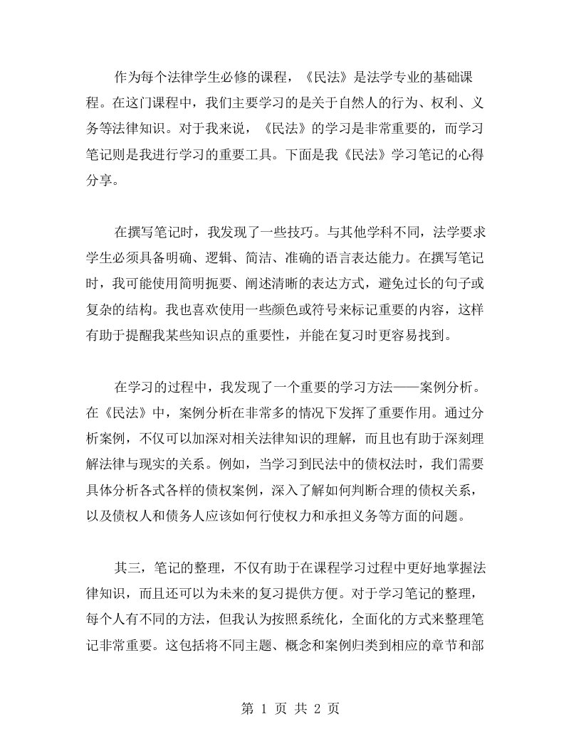 《民法》学习笔记心得分享