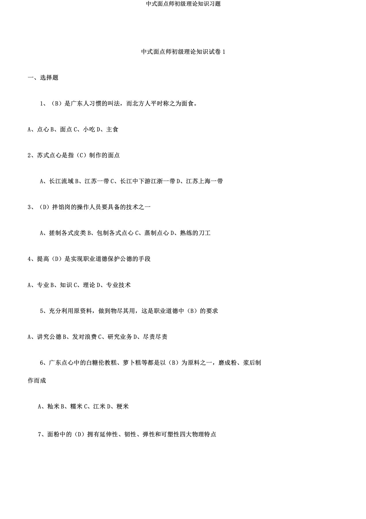 中式面点师初级理论知识习题