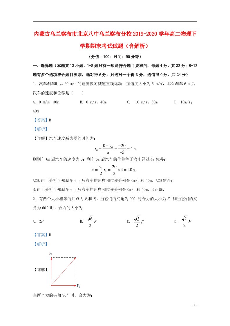 内蒙古乌兰察布市北京八中乌兰察布分校2019_2020学年高二物理下学期期末考试试题含解析