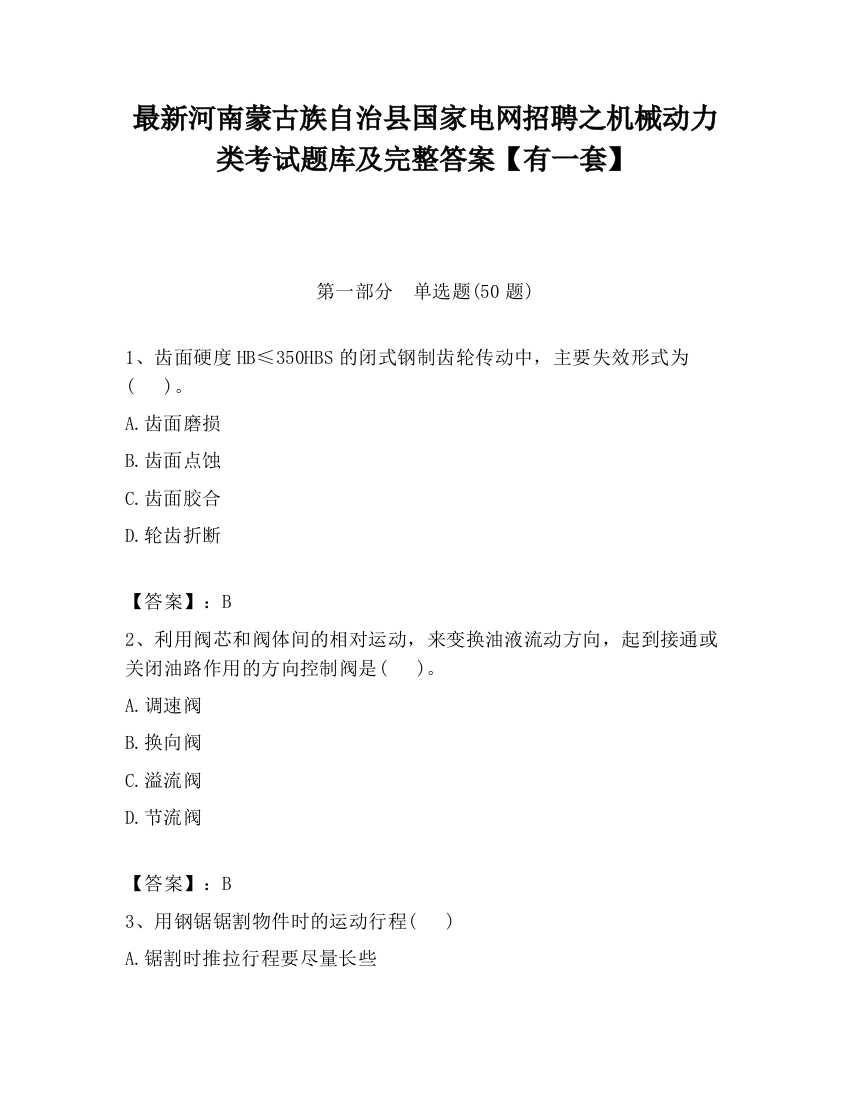 最新河南蒙古族自治县国家电网招聘之机械动力类考试题库及完整答案【有一套】