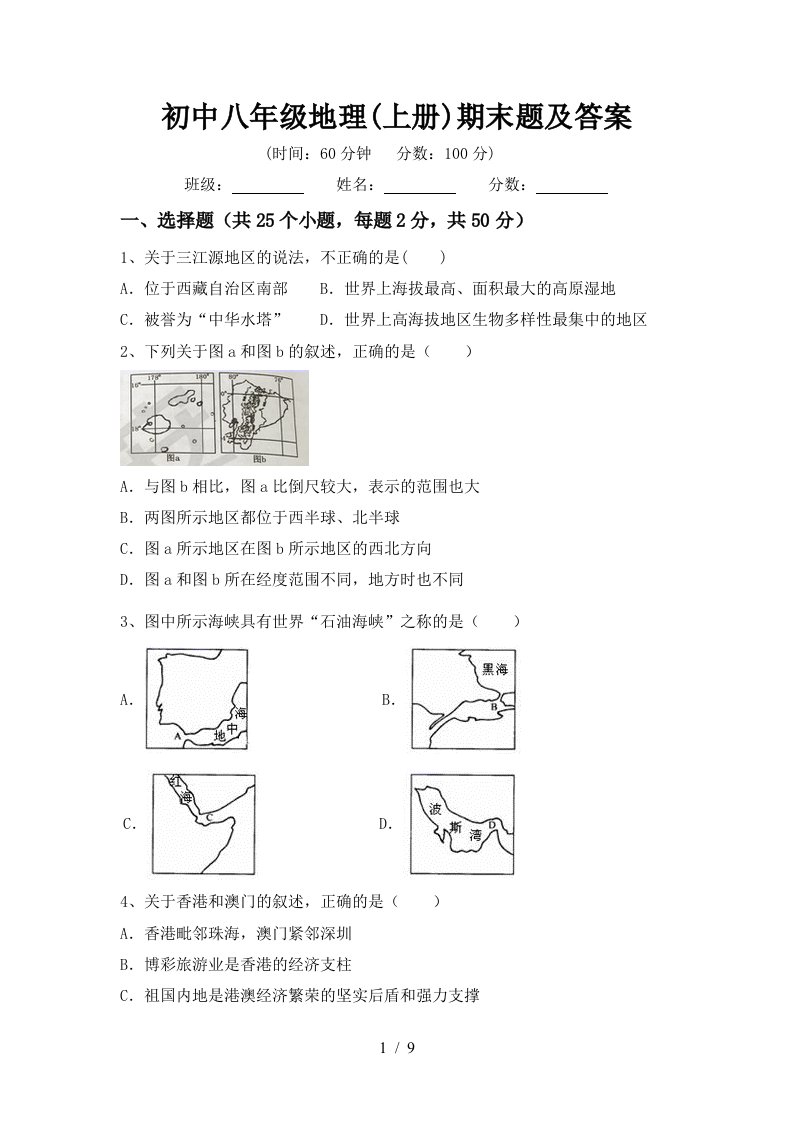 初中八年级地理上册期末题及答案