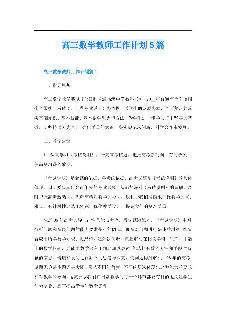 高三数学教师工作计划5篇