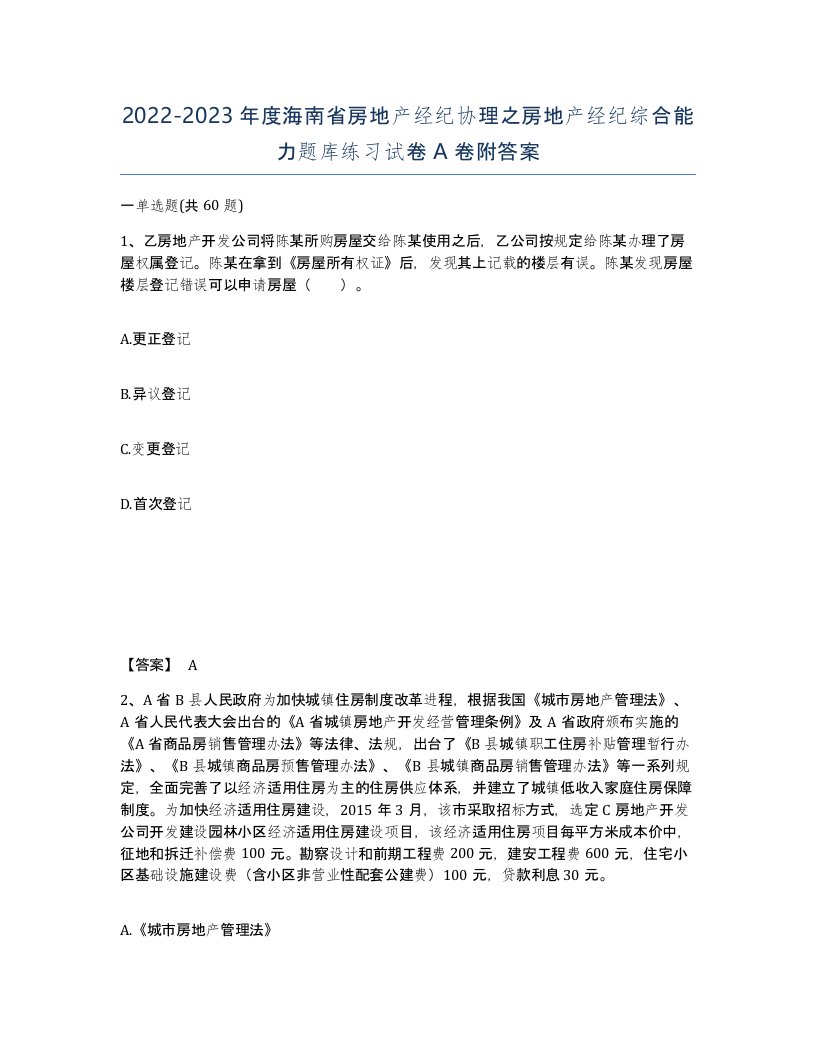 2022-2023年度海南省房地产经纪协理之房地产经纪综合能力题库练习试卷A卷附答案