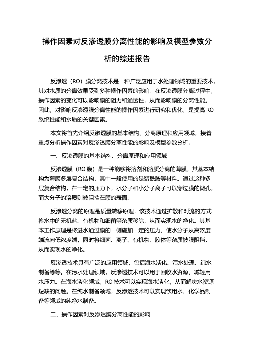 操作因素对反渗透膜分离性能的影响及模型参数分析的综述报告