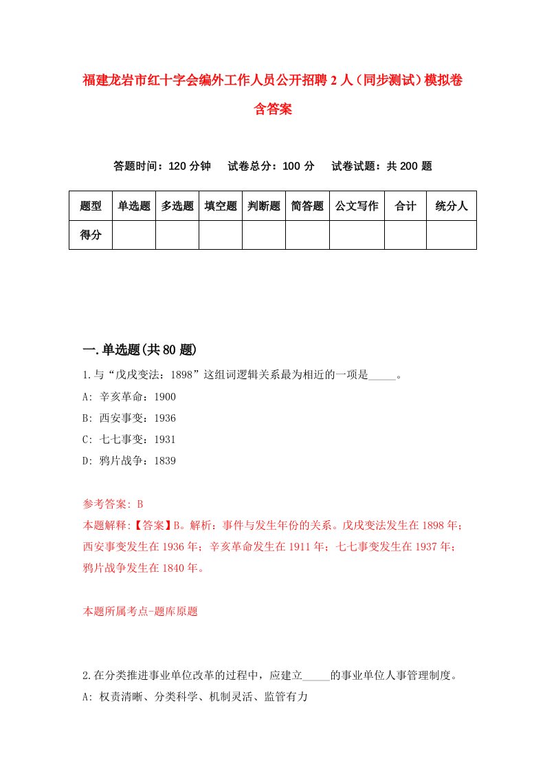 福建龙岩市红十字会编外工作人员公开招聘2人同步测试模拟卷含答案2