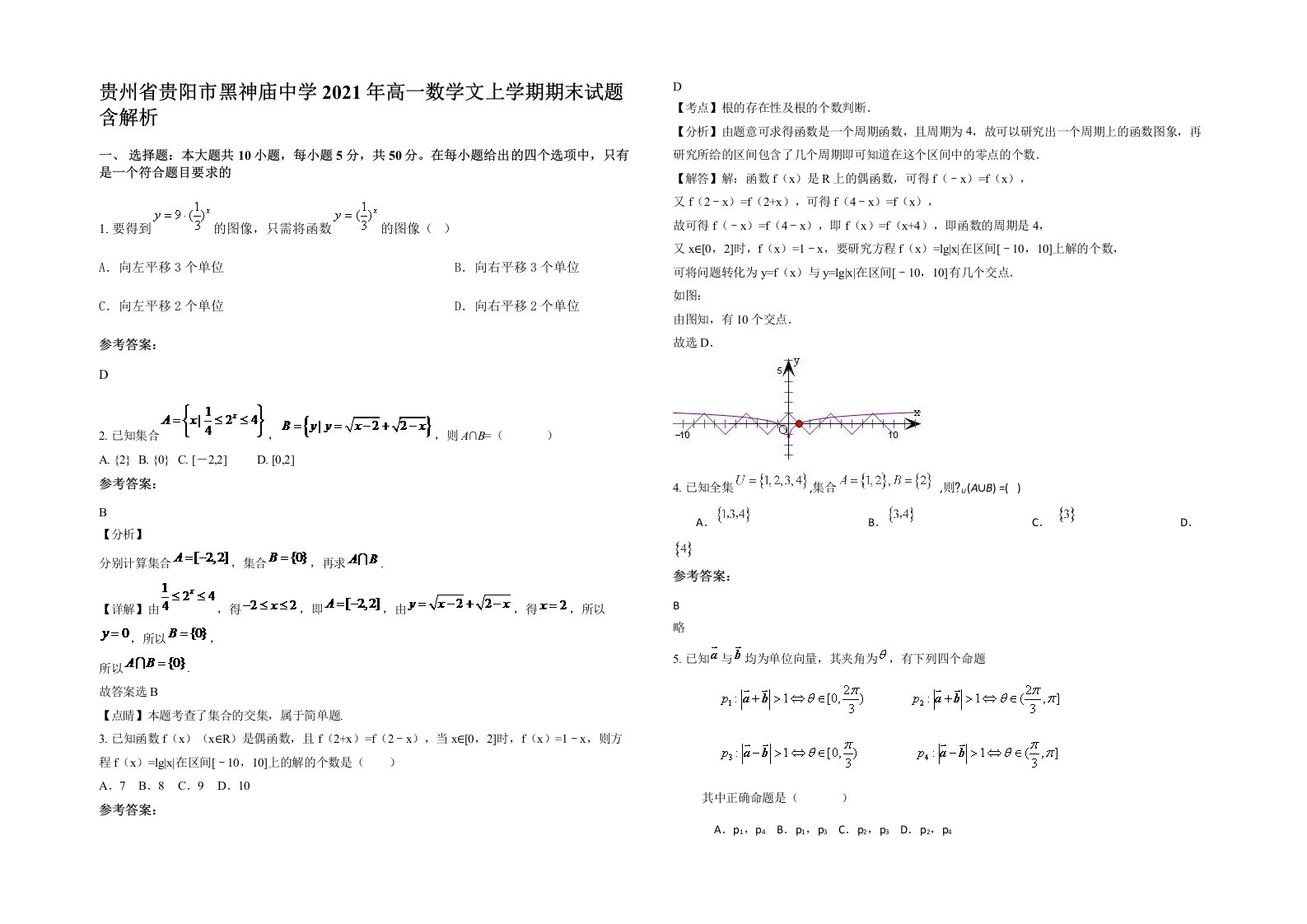 贵州省贵阳市黑神庙中学2021年高一数学文上学期期末试题含解析