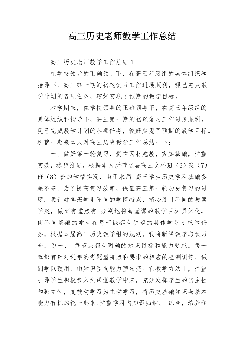 高三历史老师教学工作总结