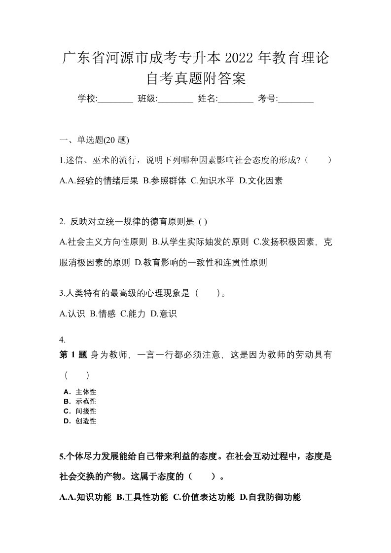 广东省河源市成考专升本2022年教育理论自考真题附答案