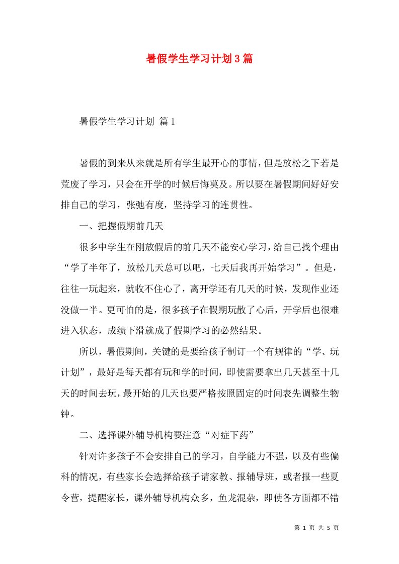 暑假学生学习计划3篇