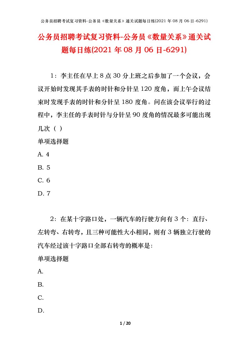 公务员招聘考试复习资料-公务员数量关系通关试题每日练2021年08月06日-6291