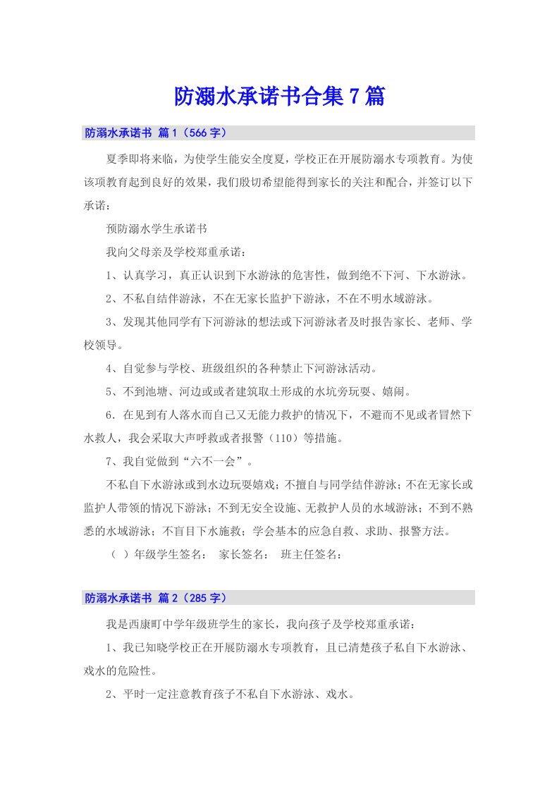 防溺水承诺书合集7篇