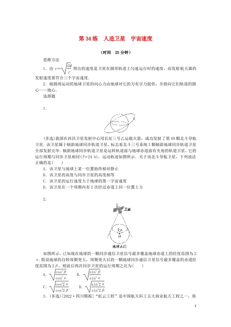 2023版新教材高考物理复习特训卷考点四曲线运动万有引力与宇宙航行第34练人造卫星宇宙速度